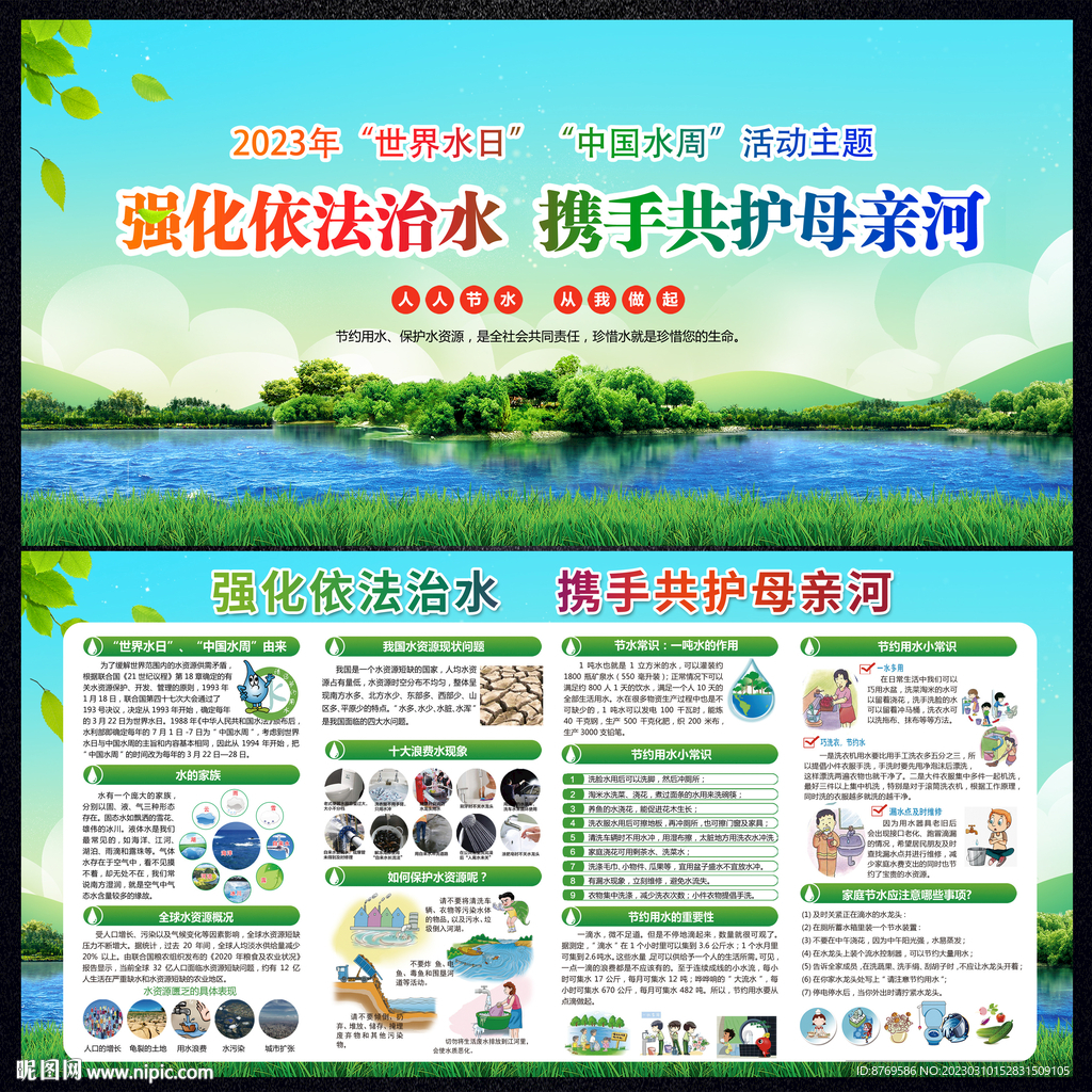 2023年世界水日中国水周