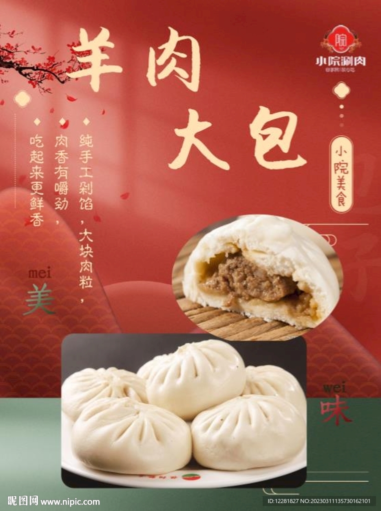 羊肉包子海报