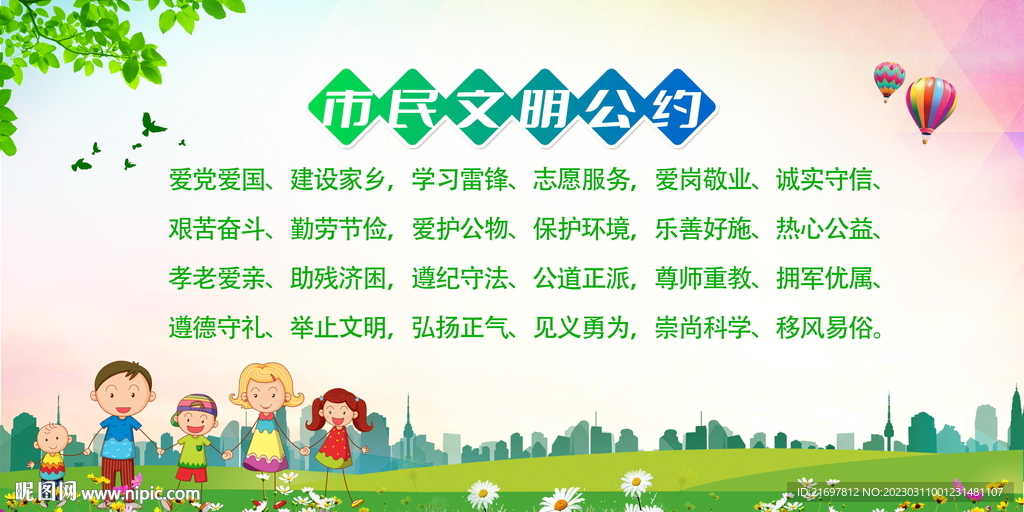 市民文明公约