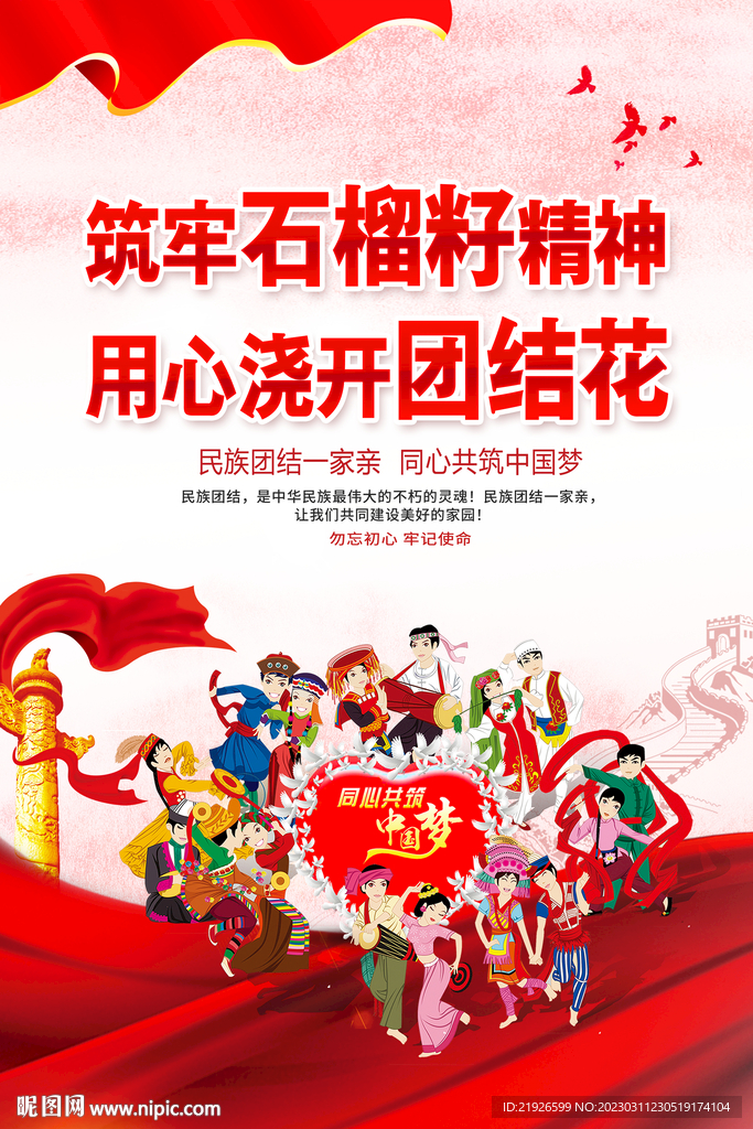 民族团结