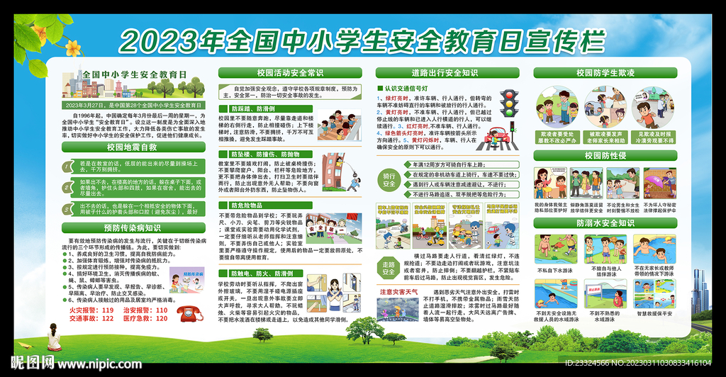 学校安全展板