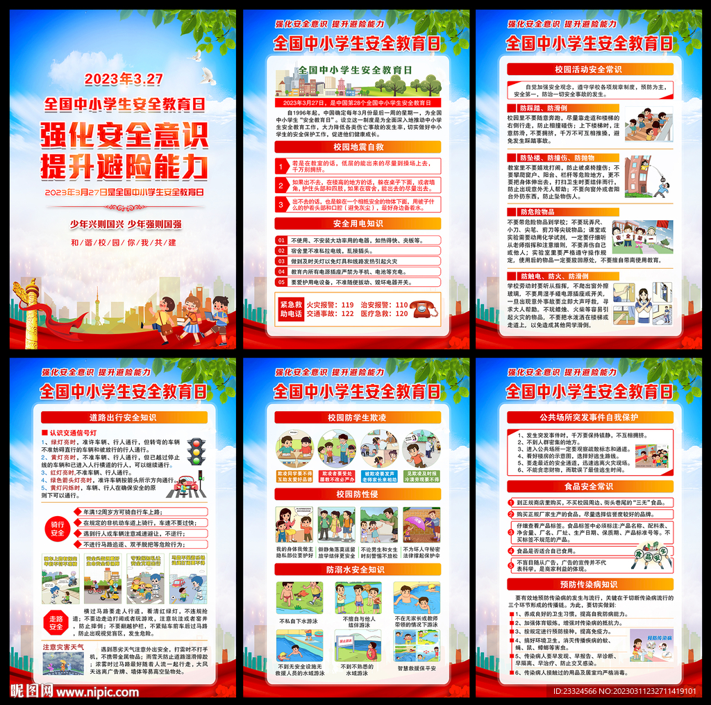 全国中小学生安全教育日