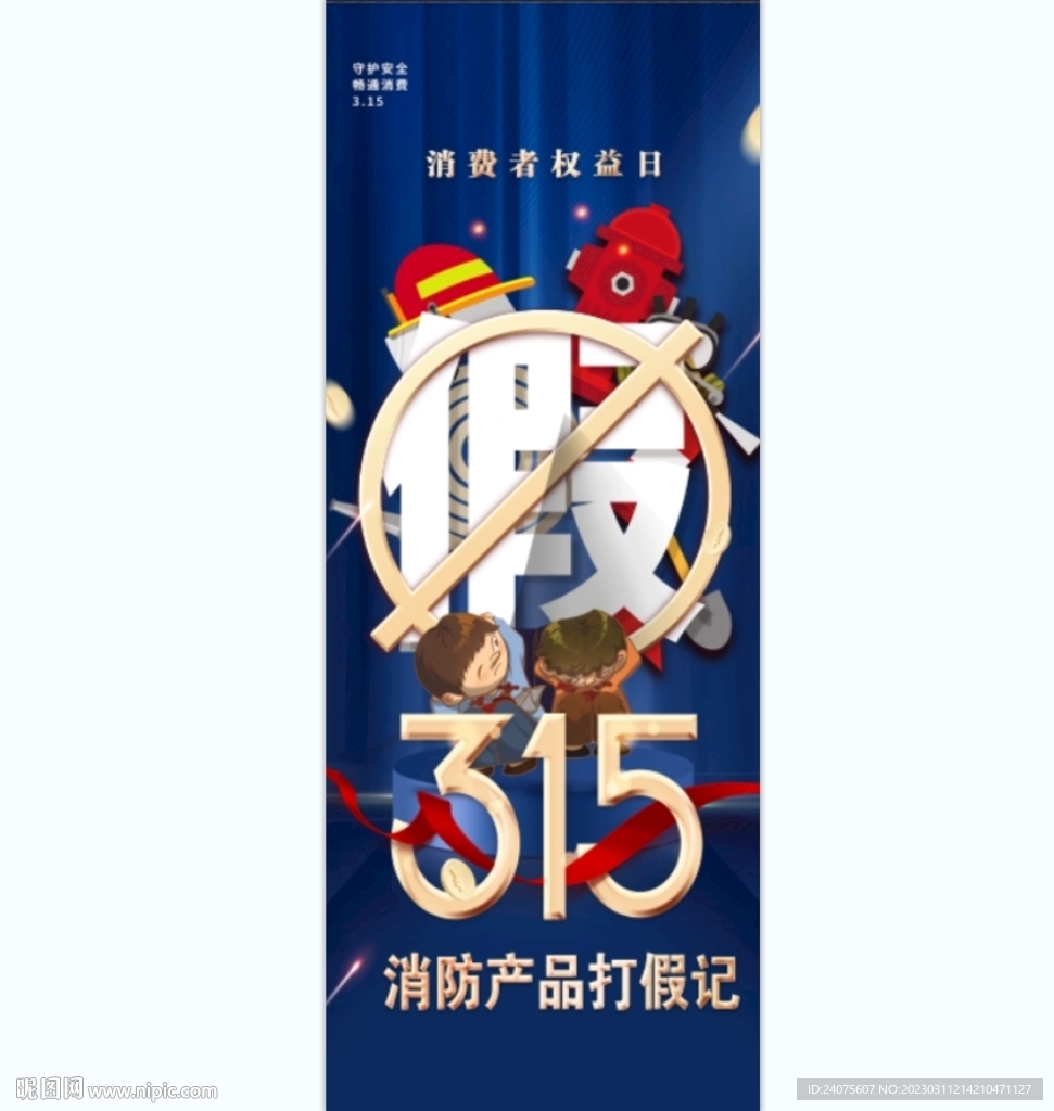 315消防