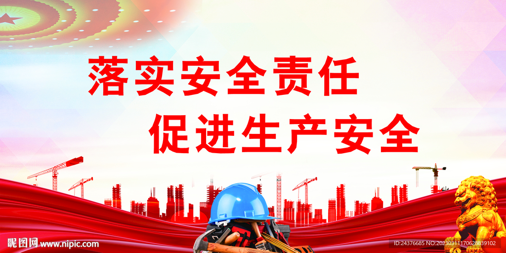 安全生产