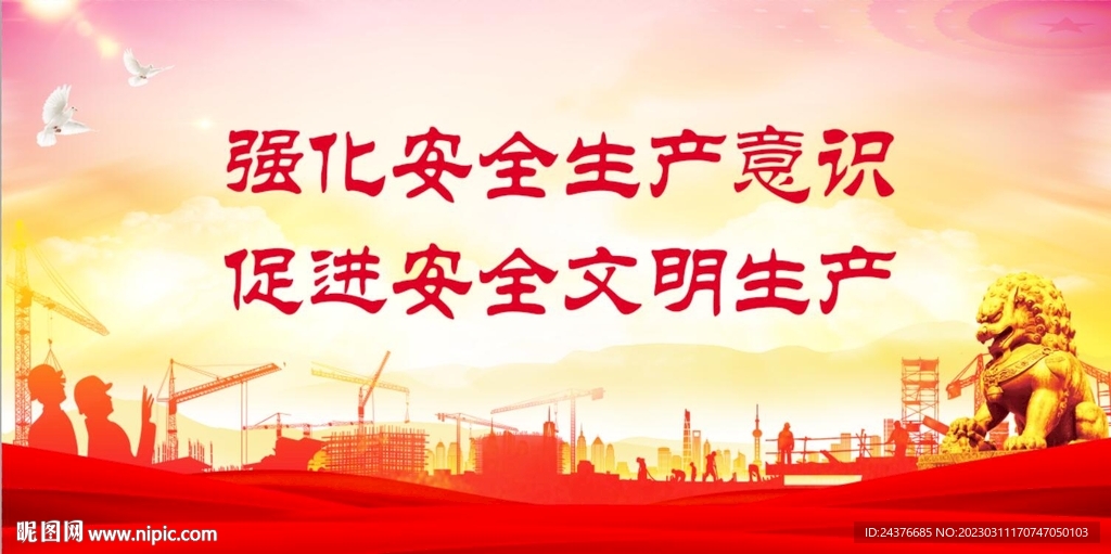 安全生产 