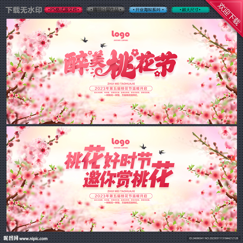 桃花节