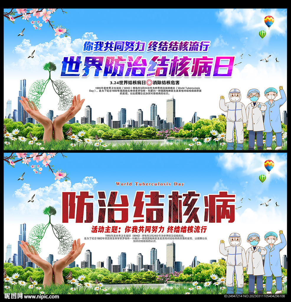  2023世界防治结核病日