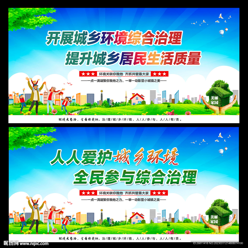 城乡环境治理
