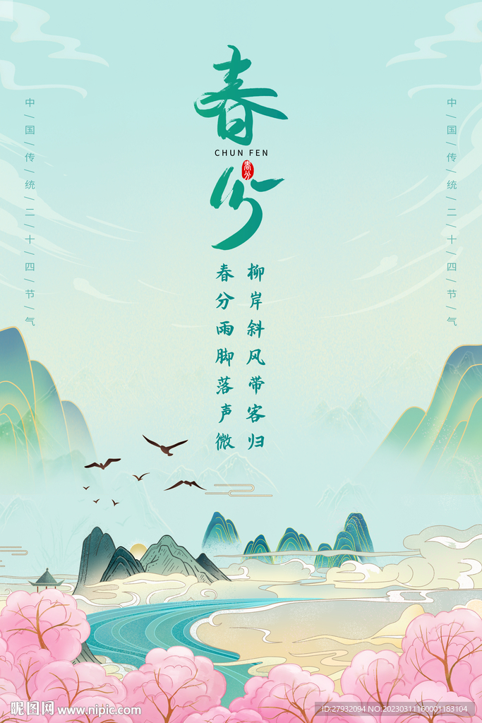 春分海报