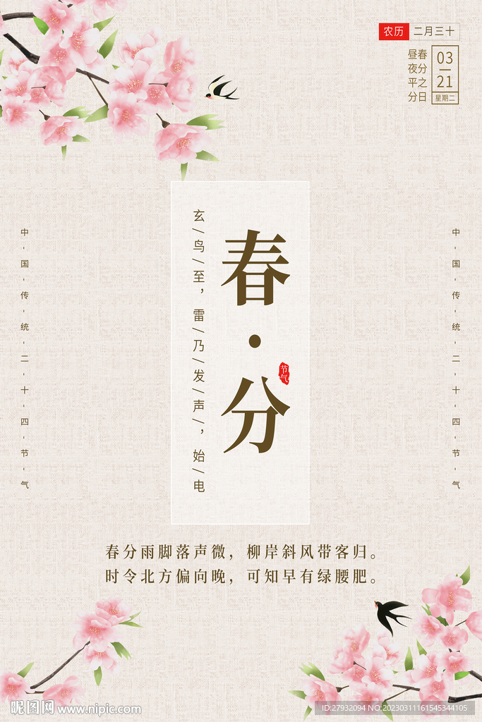 春分海报