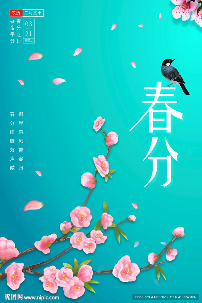 春分海报