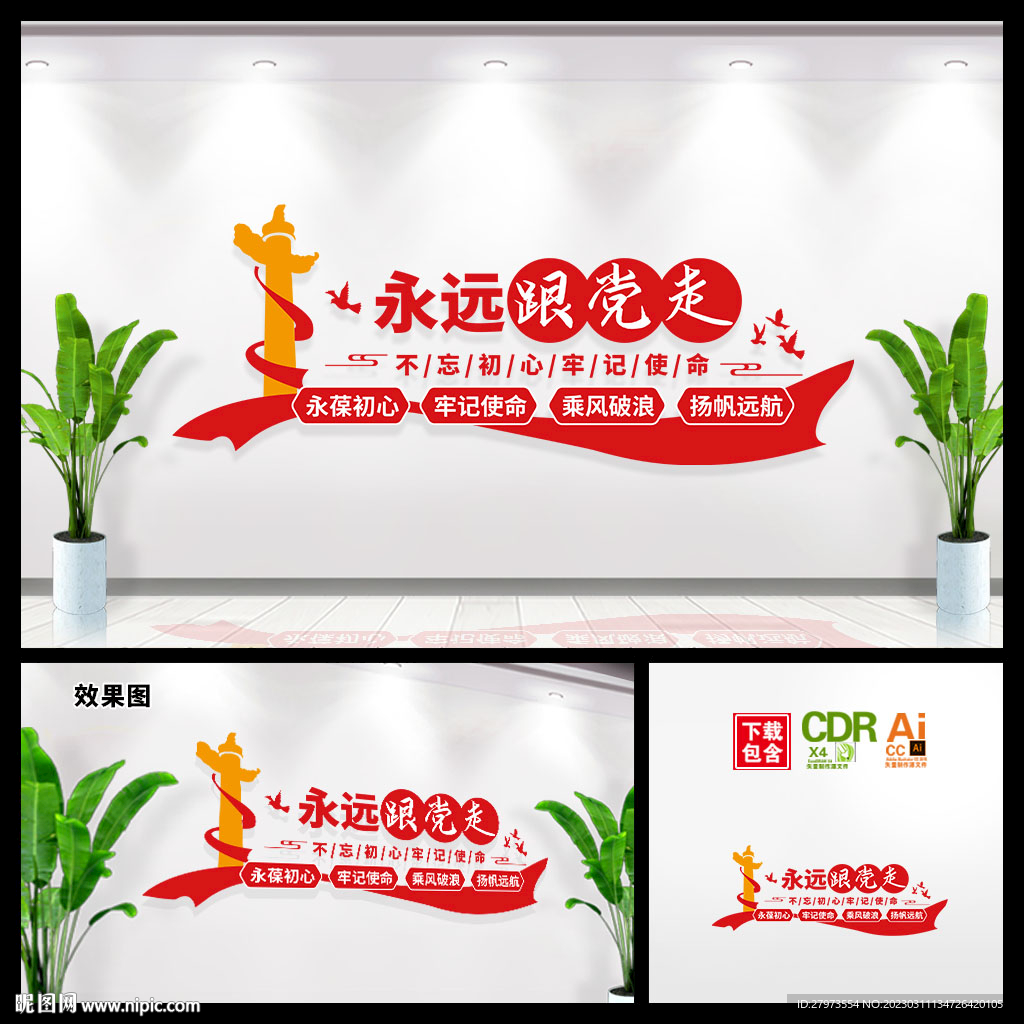 永远跟党走图片