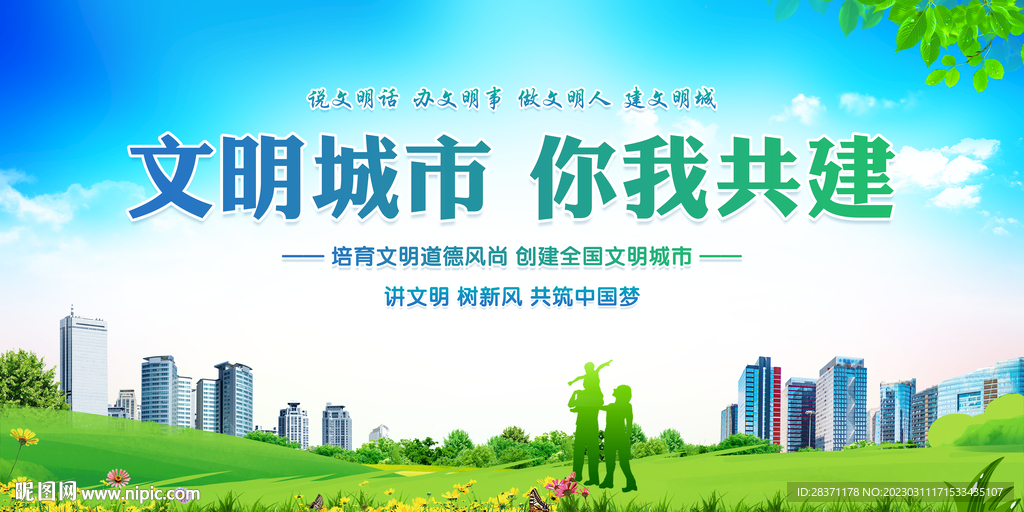 创建文明城市