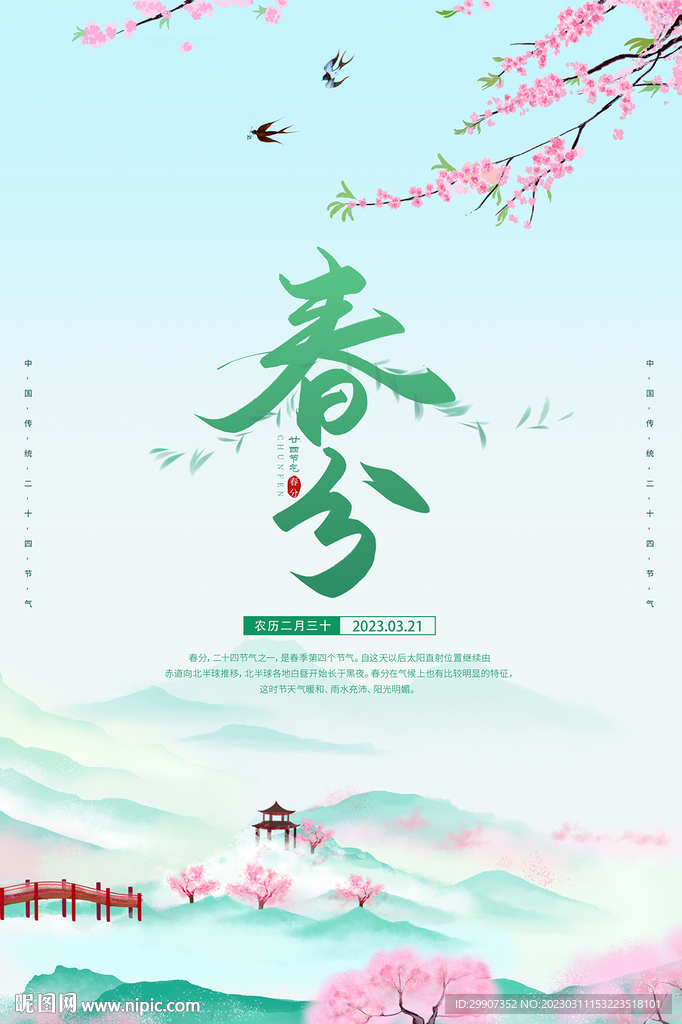春分海报