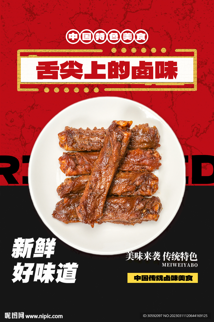 卤味海报