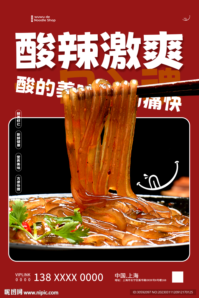酸辣粉