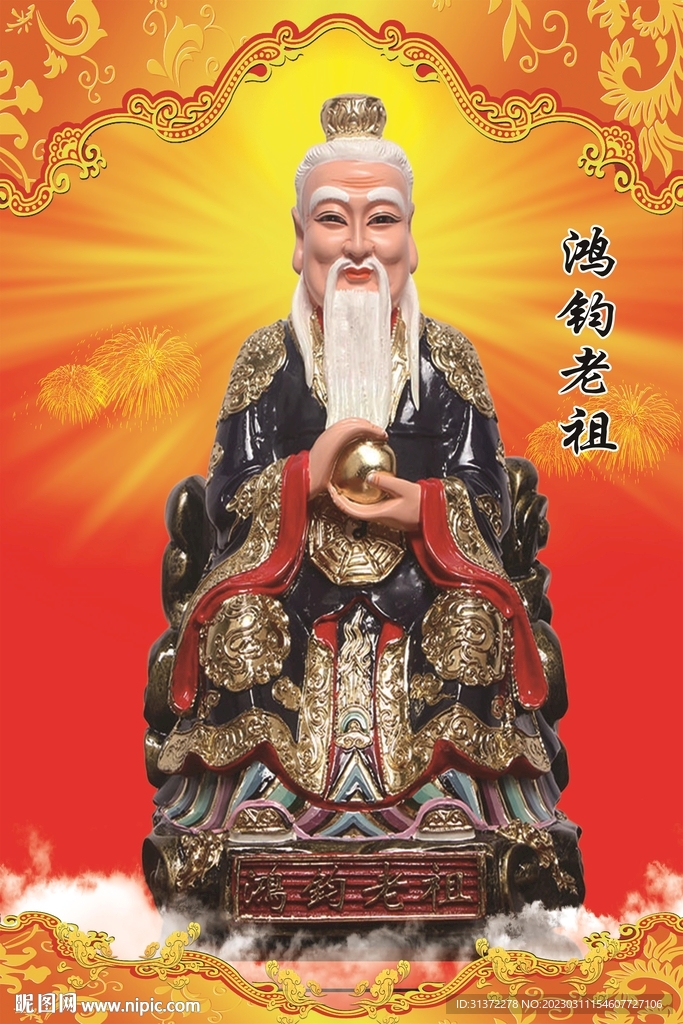 鸿钧老祖 图片