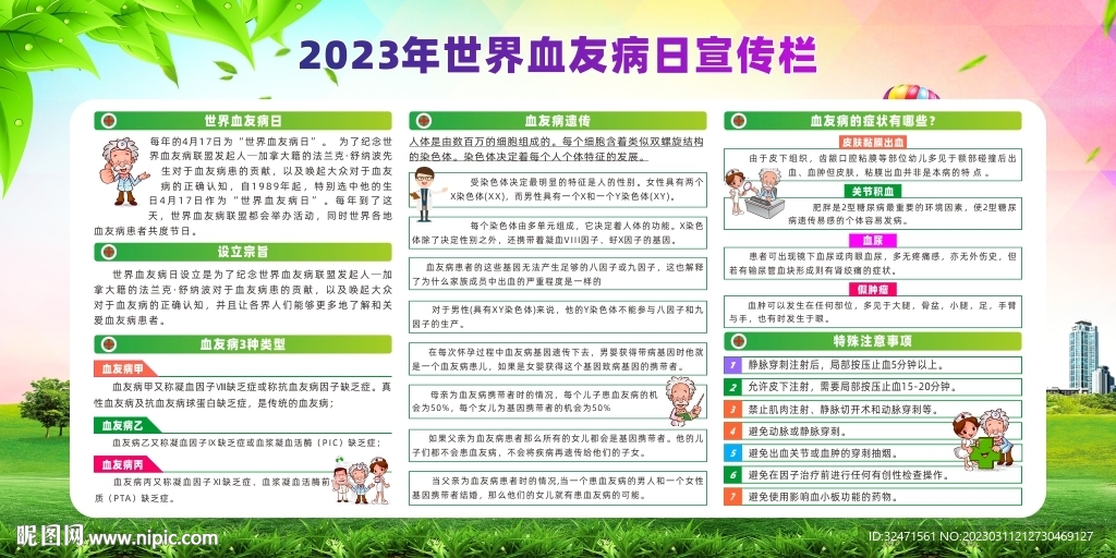 2023年世界血友病日宣传栏