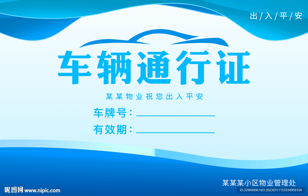车辆通行证