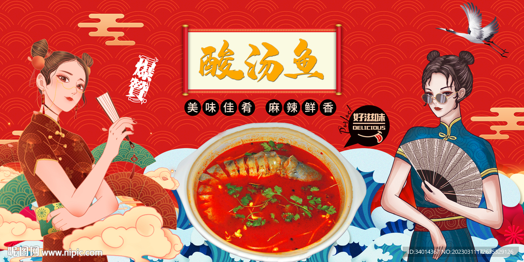 酸汤鱼背景墙