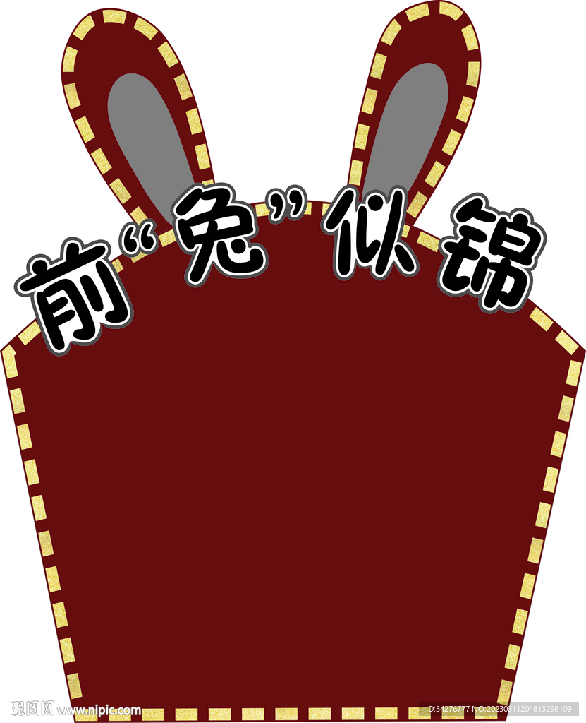 兔子红包墙