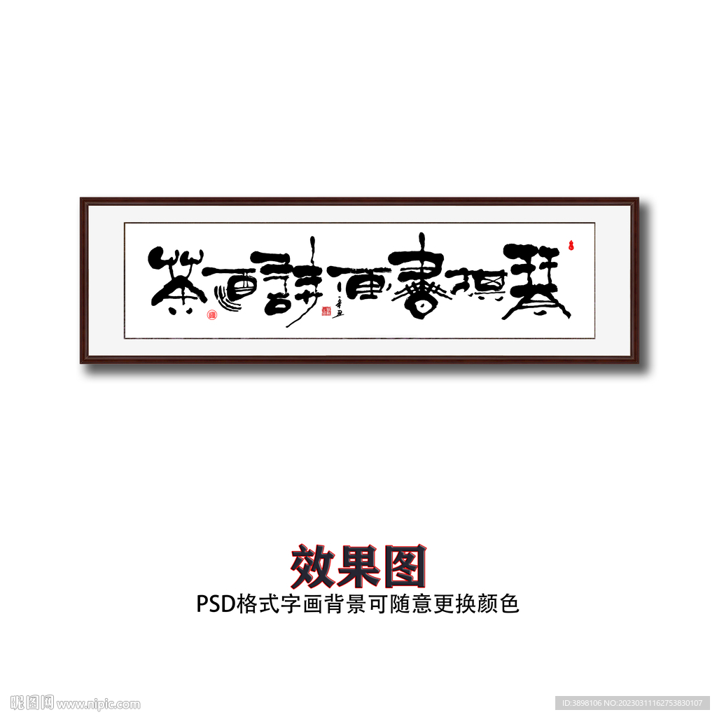 琴棋书画诗酒茶书法