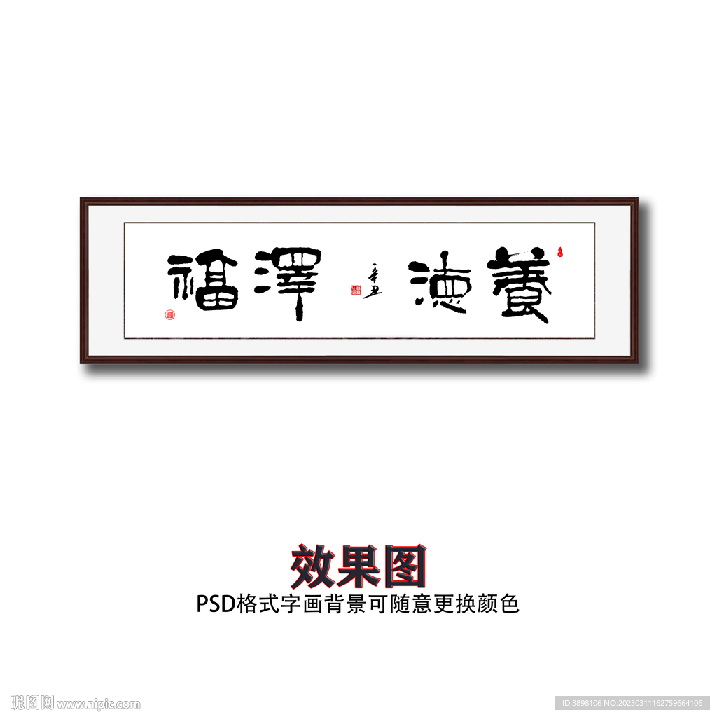 食德泽福书法