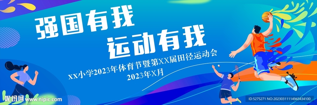 运动会
