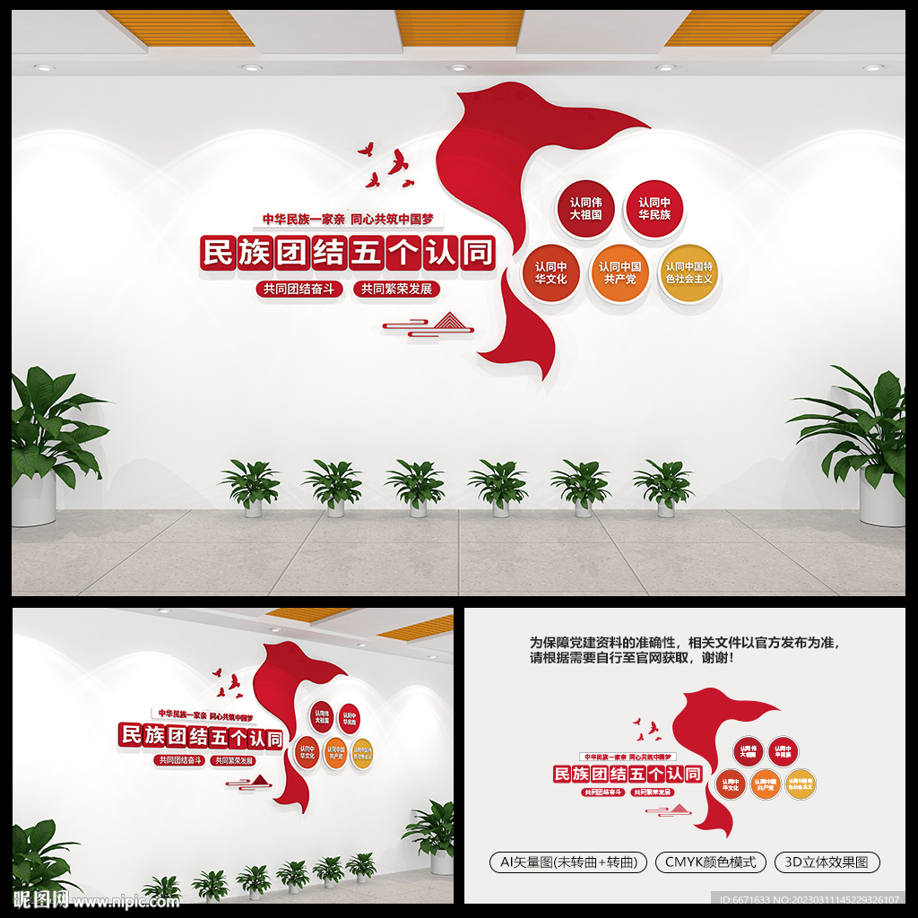 民族团结文化墙