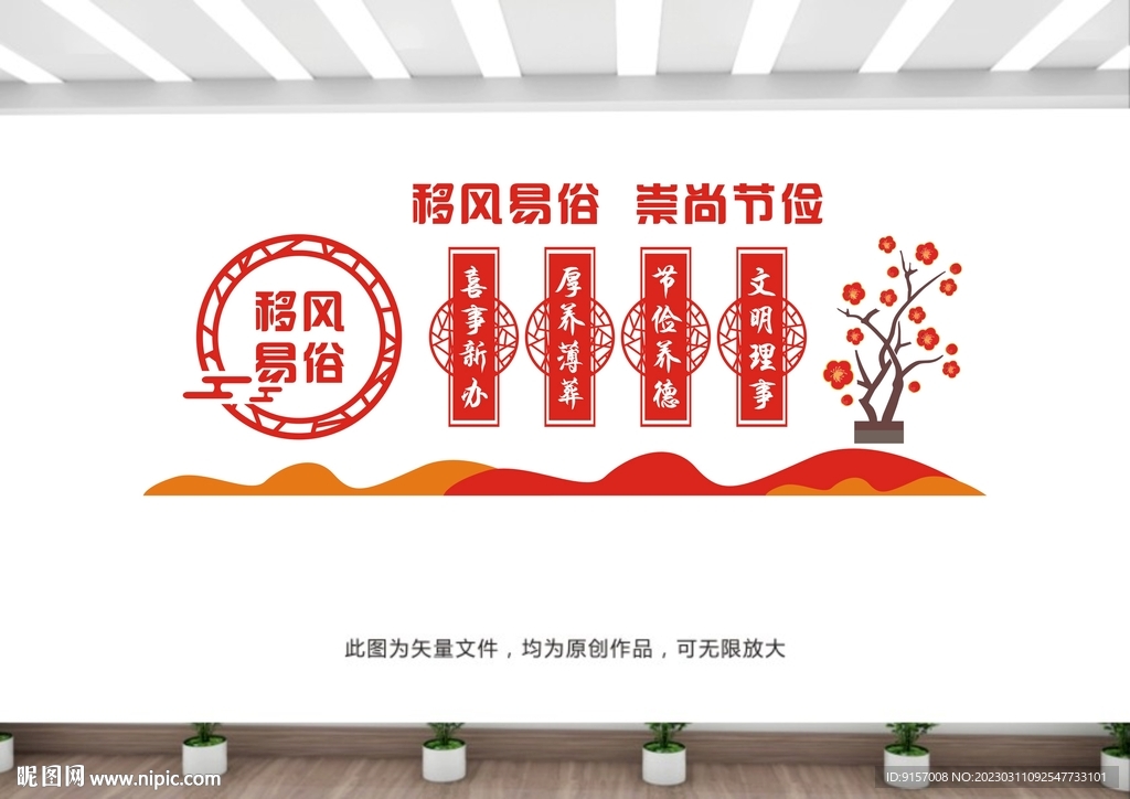 移风易俗