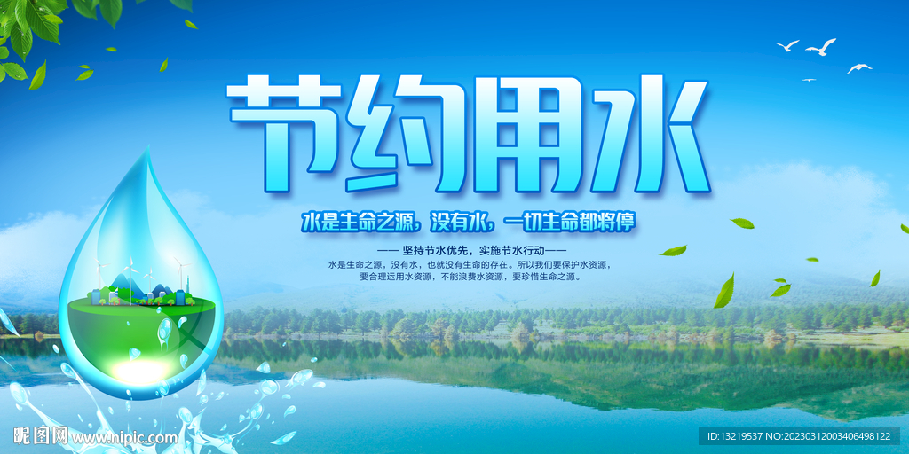 节约用水