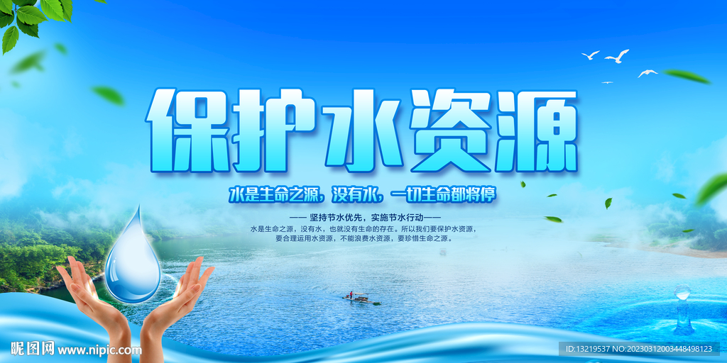 保护水资源