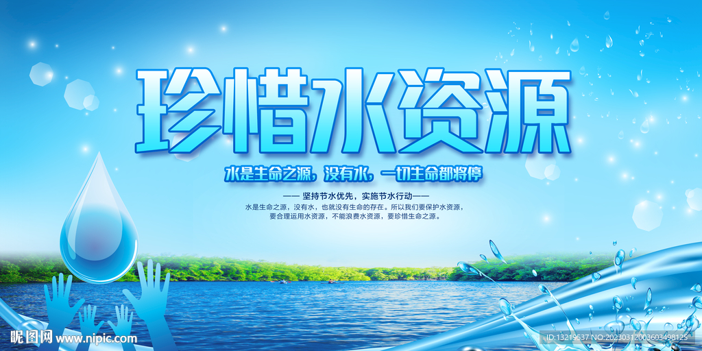 珍惜水资源