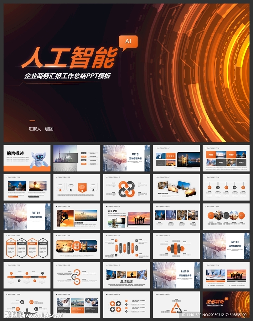 橙色AI人工智能科技总结PPT