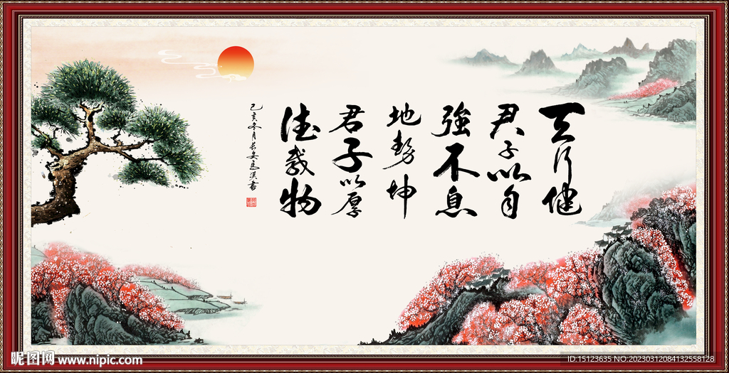 天行健 君子自强不息