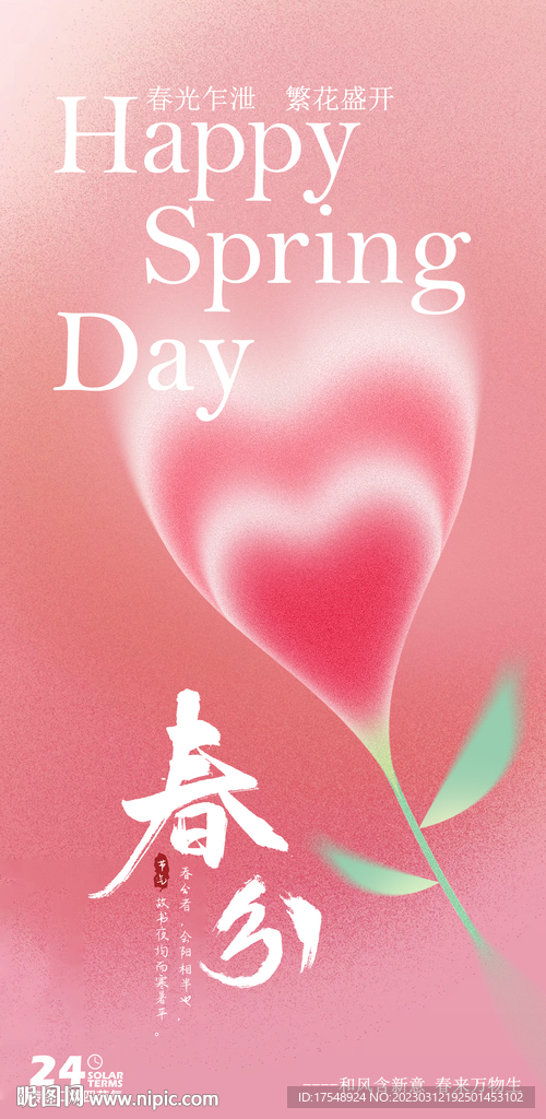 春分海报