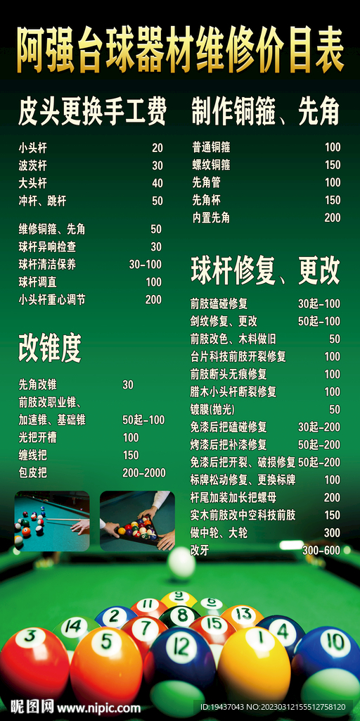 台球器材维修