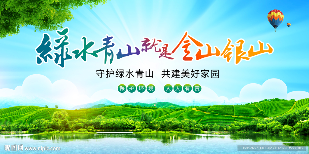 绿水青山就是金山银山