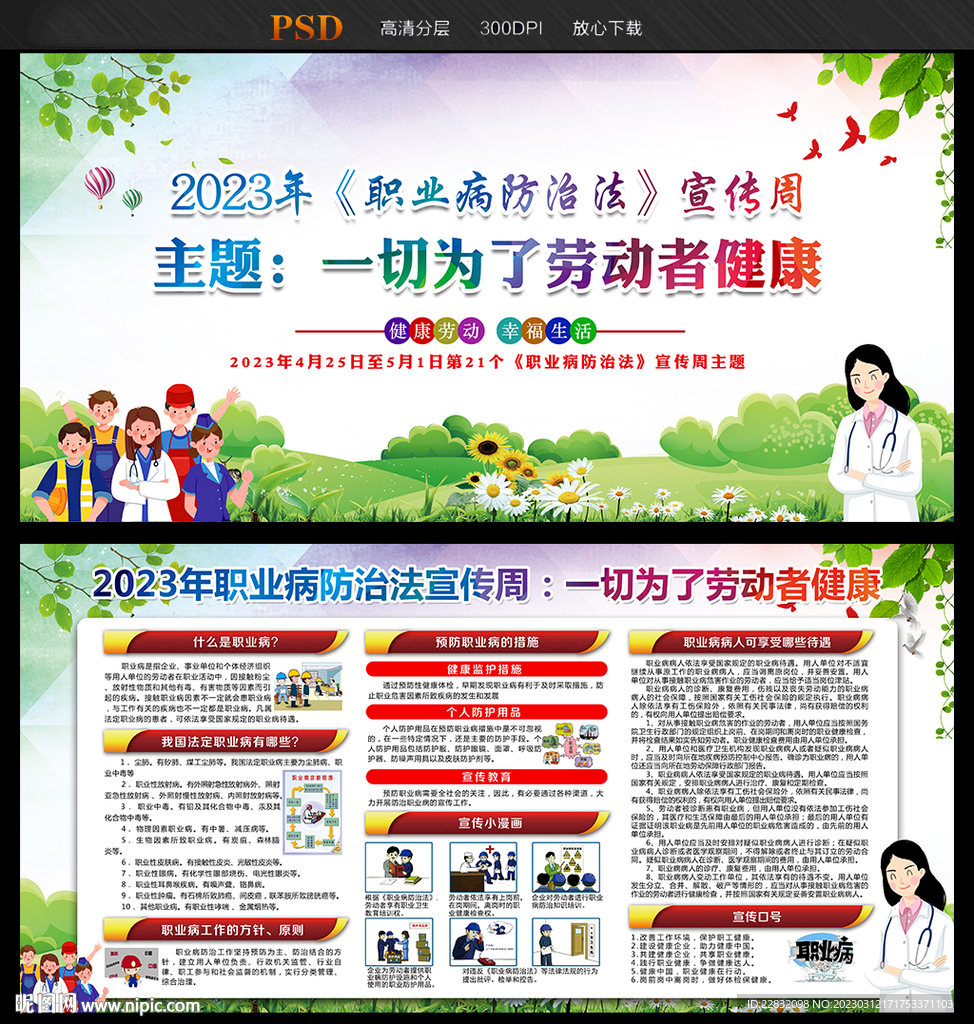 2023年职业病防治法宣传周