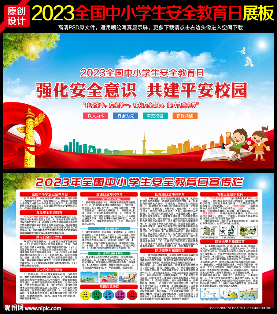2023全国中小学生安全教育日