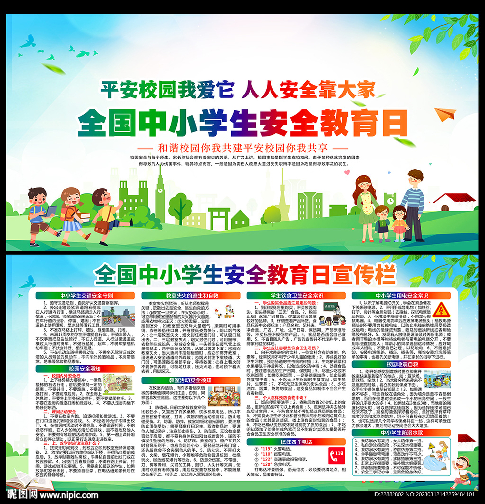 2023年中小学生安全教育日