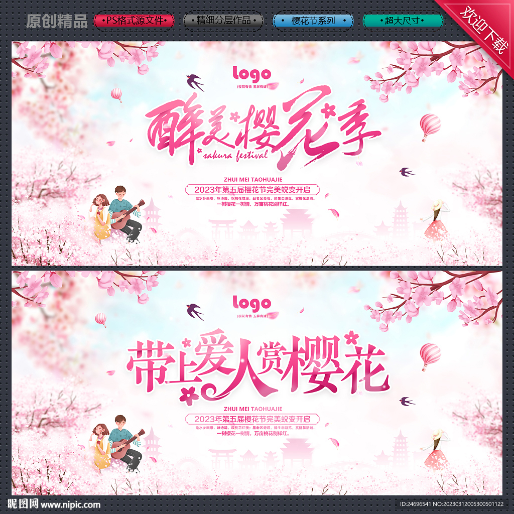 樱花节