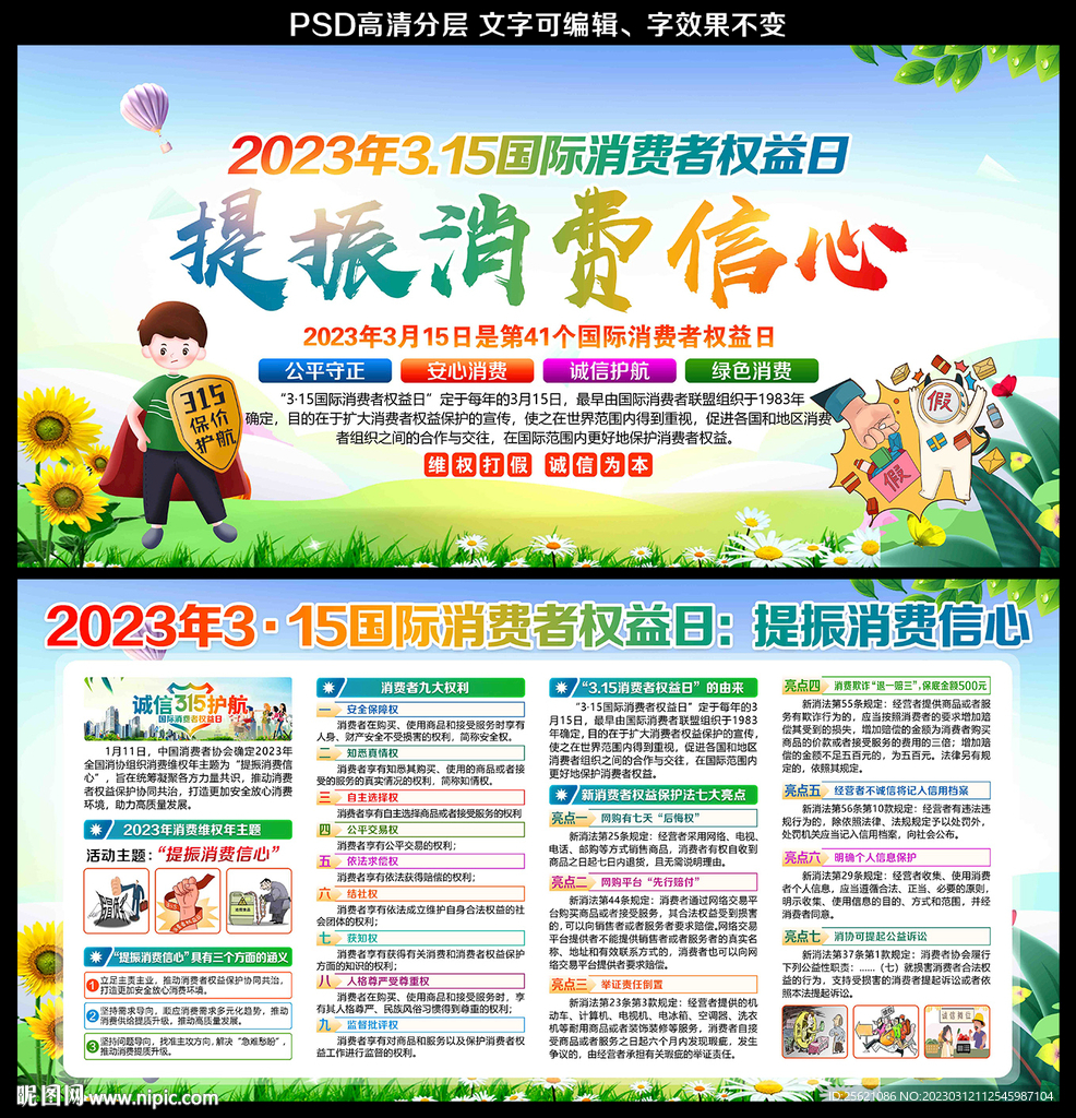 消费者权益日