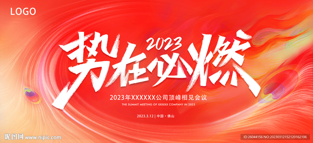 2023势在必燃会议PPT封面