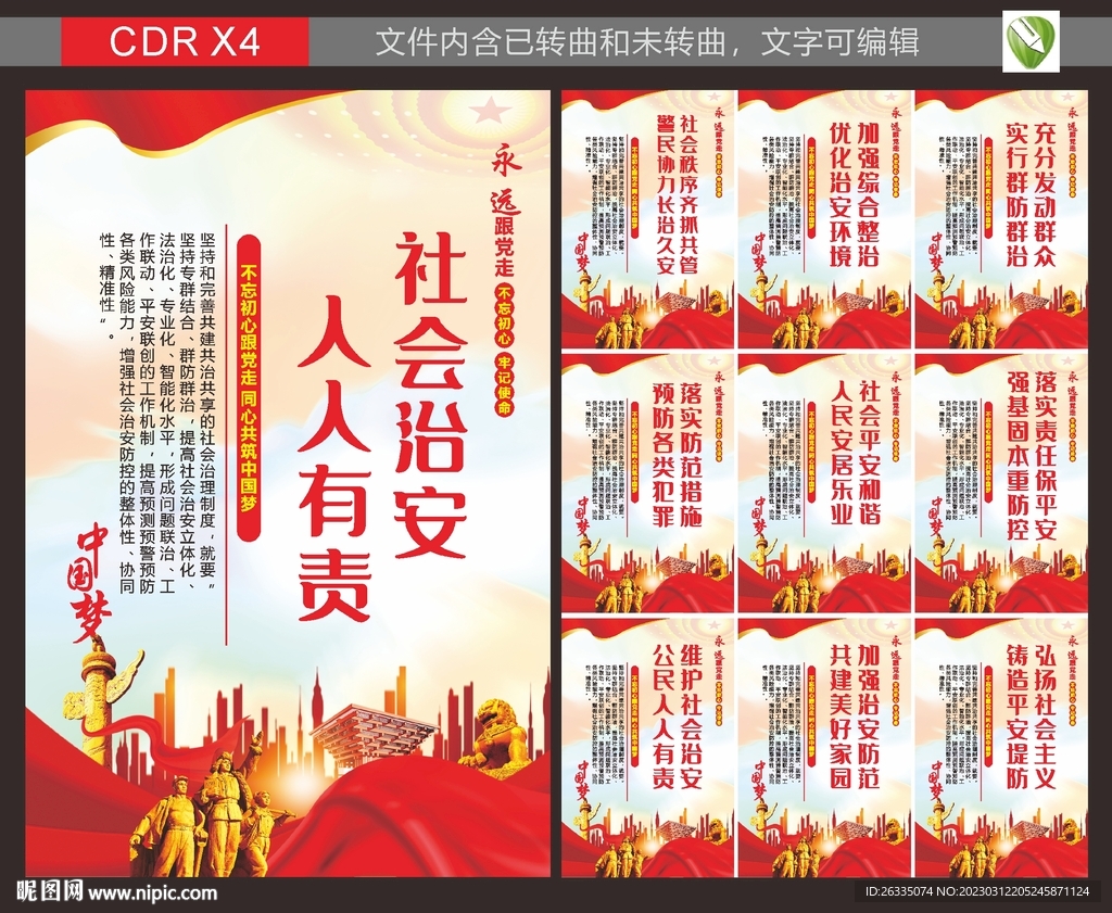 社区治安宣传