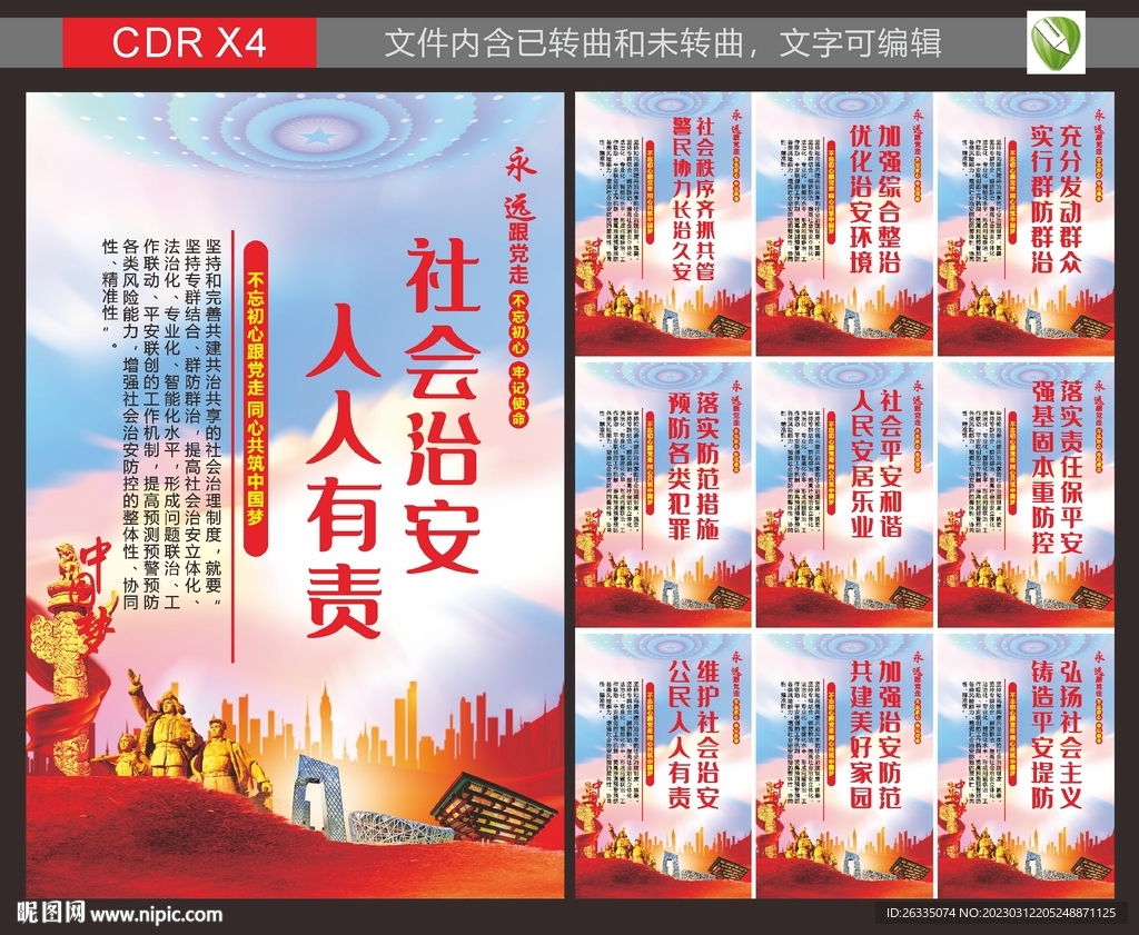 社区治安宣传