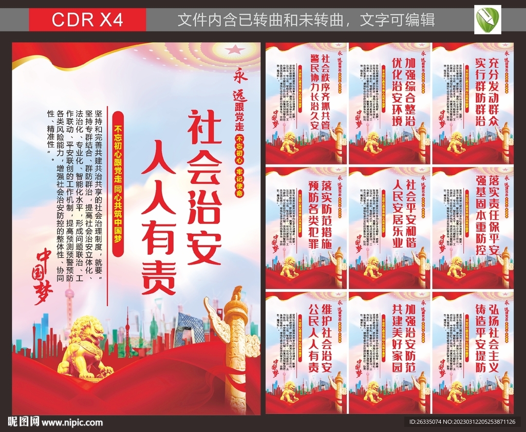 社区治安宣传