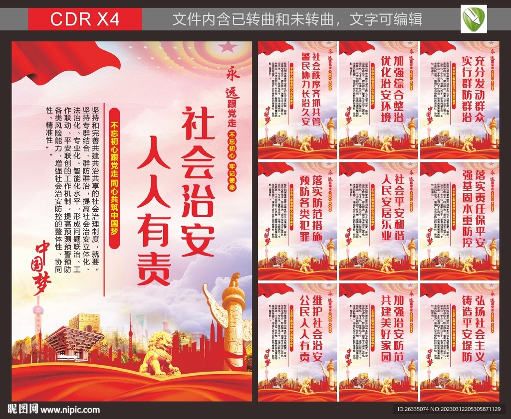 社区治安宣传
