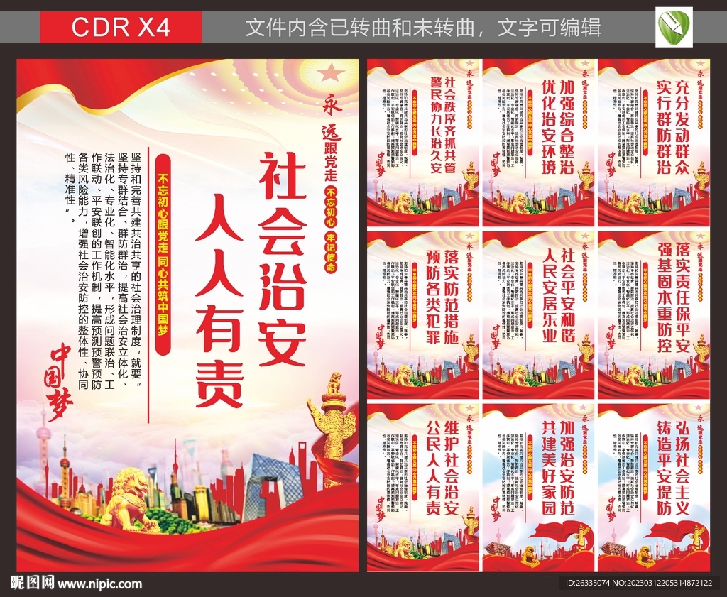 社区治安宣传