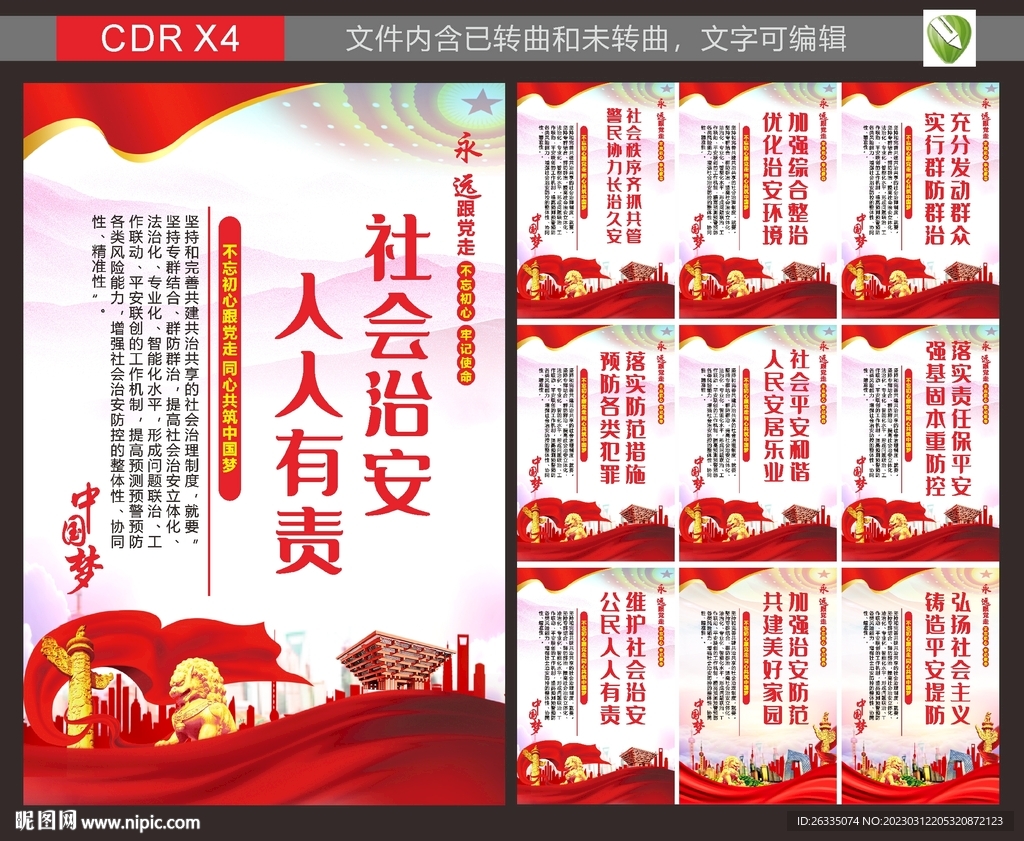 社区治安宣传